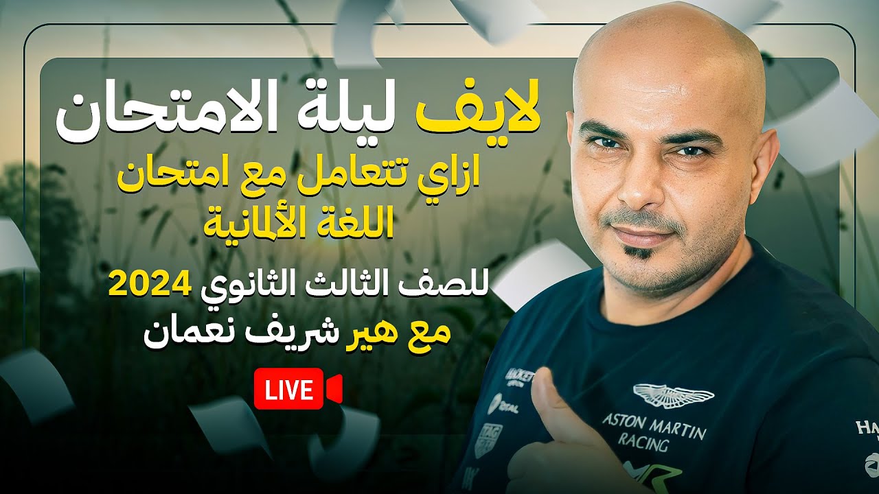 أهم توقعات الألماني و أفضل طريقة للتعامل مع الامتحان في لايف ليلة الامتحان مع هير شريف نعمان