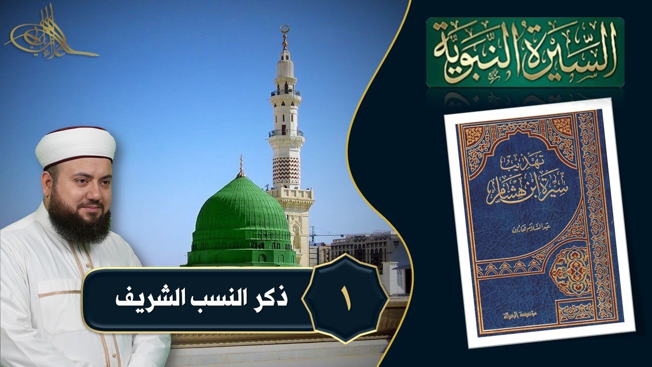 1- ذكر النسب الزكي || تهذيب سيرة ابن هشام || الشيخ علاء زيات