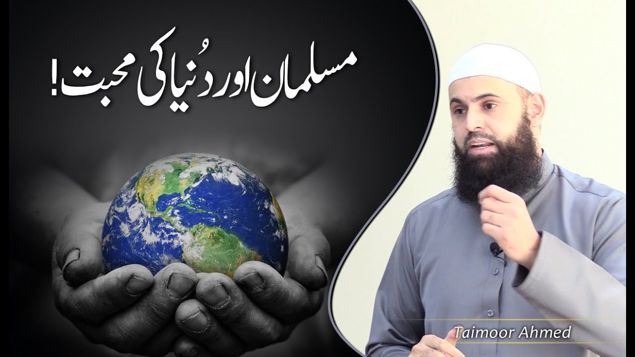 Musalman Aur Dunya Ki Muhabbat - Taimoor Ahmed