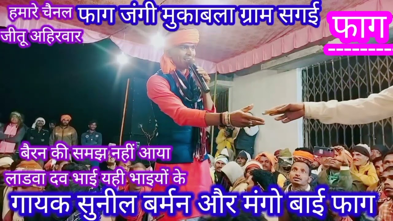 सुनील बर्मन और मंगो बाई फाग जंगी मुकाबला लखनादौन ग्राम सगाई