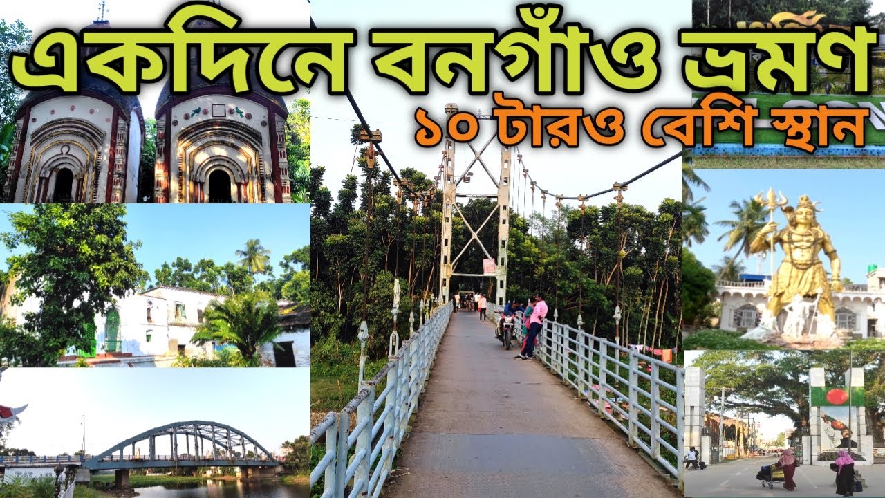 Bangaon Tour Plan | Top 10 Tourist Attraction in Bongaon | Bongaon tourist places | Bongaon Border