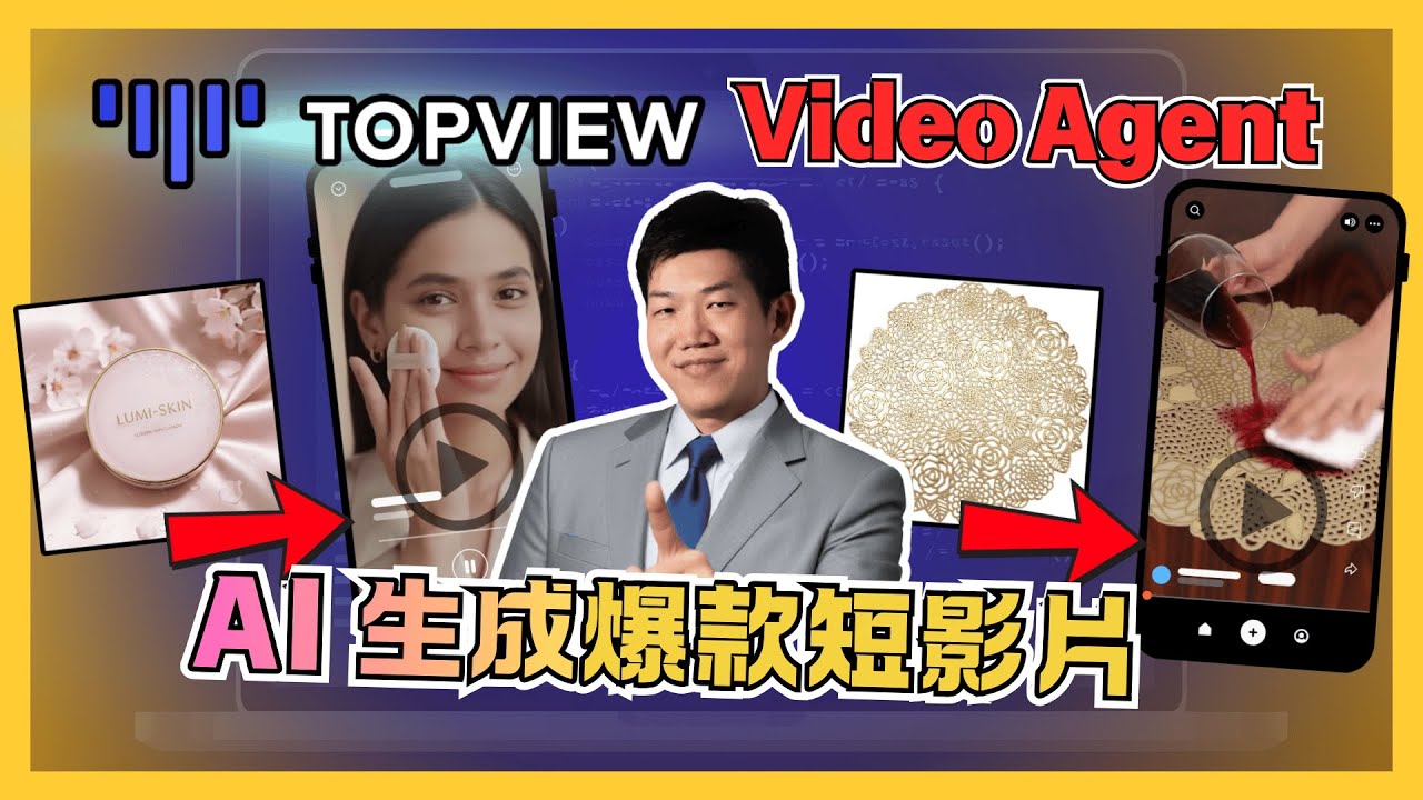 【電商 AI 教學 】什麼是Video Agent? 5 分鐘生成爆款帶貨短影片，TOPVIEW AI 保姆級教學 - Alex 聊創業