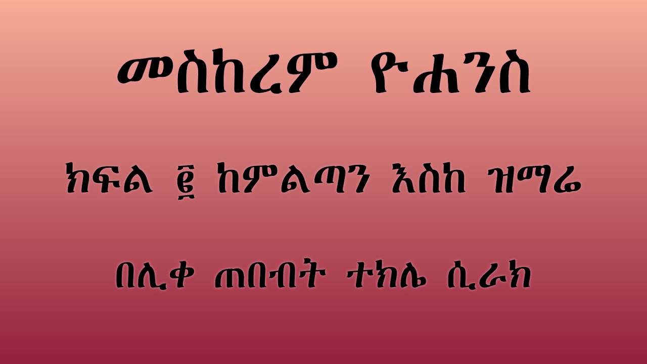 አመ ፩ ለ መስከረም ቅዱስ ዮሐንስ ፤ ክፍል ፪ ምልጣን እስከ ዝማሬ