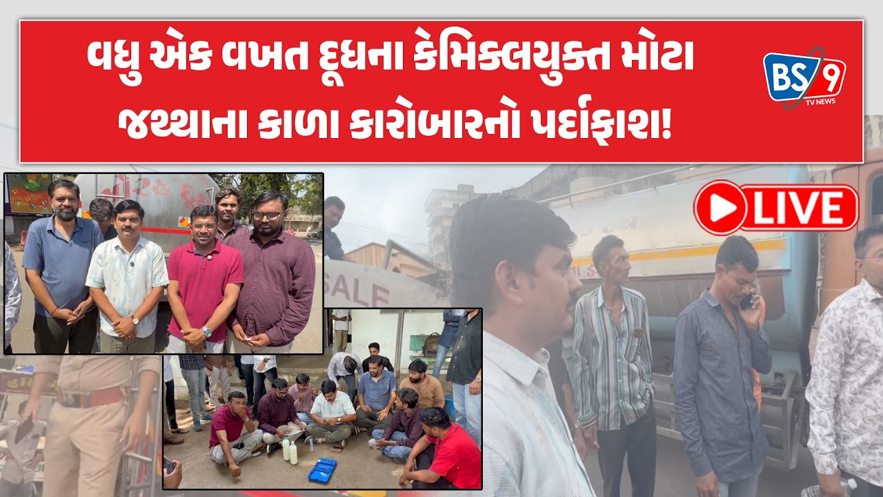 Junagadhથી Yuvrajsinh Jadeja અને રાજુ બોરખતરિયાએ નકલી દૂધના જથ્થો પકડી પાડ્યો | BS9 TV NEWS