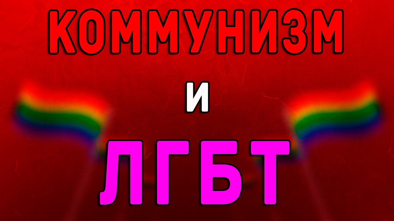 Коммунисты и ЛГБТ