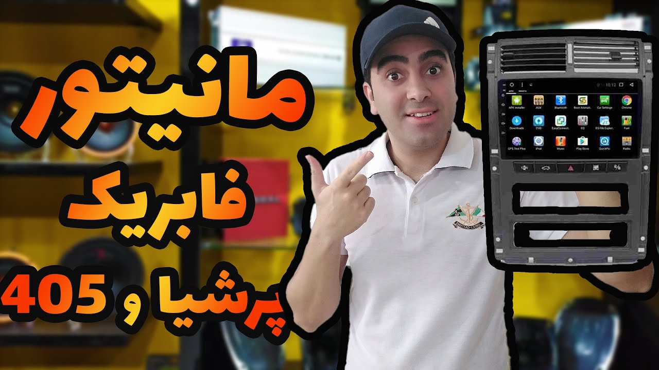 مانیتور فابریک پژو پارس | مانیتور پژو پارس | مانیتور پارس داشبورد جدید