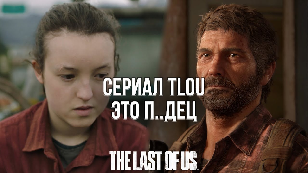 ПОЧЕМУ ПЕРВЫЙ СЕЗОН СЕРИАЛА THE LAST OF US БЫЛ ХУ*НЁЙ?