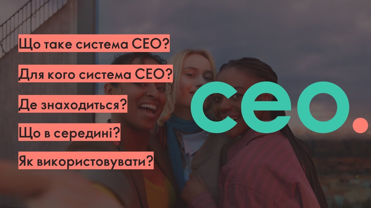 Сестема СЕО - що? для кого? навіщо?