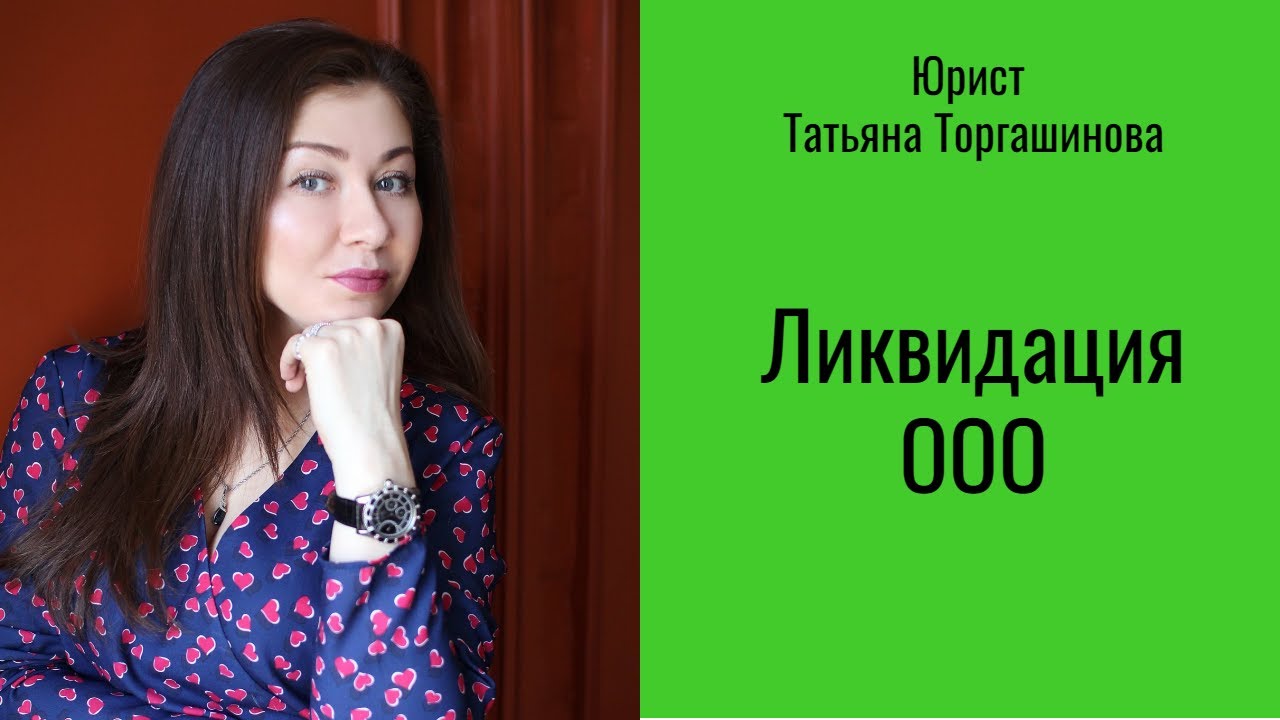 Ликвидация ООО: классическая или упрощенная форма?