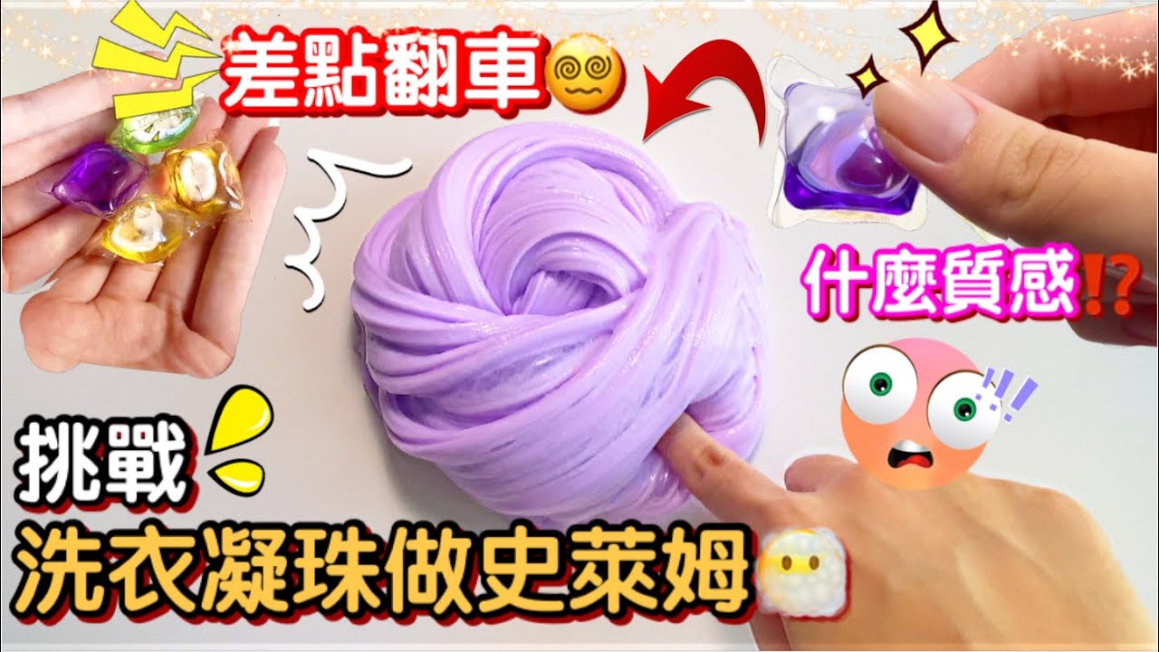 [呆萱]挑戰用洗衣凝珠做史萊姆😶‍🌫️差點翻車😵‍💫小呆極力推薦⁉️什麼質感呢⁉️