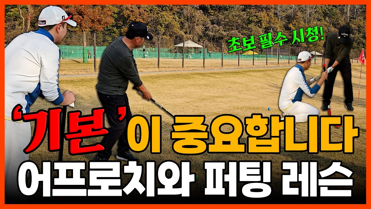 [파크골프 레슨] 가장 중요한 건 '기본기'입니다. 초보자 입문자분들을 위한 어프로치 & 퍼팅 레슨