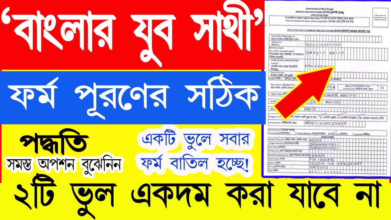 যুব সাথী ফর্ম পূরণের সঠিক পদ্ধতি  || West Bengal 'Yuba Sathi' application form fill up process