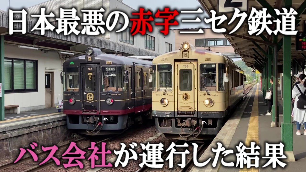 【徹底解説】鉄道未経験のバス会社が日本最悪の赤字鉄道の運行を担った結果【京都丹後鉄道】