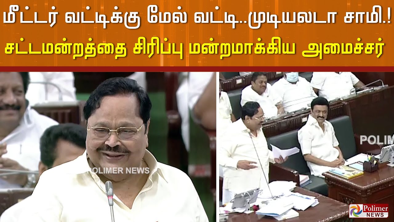 மீட்டர் வட்டிக்கு மேல் வட்டி.. முடியலடா சாமி..! சட்டமன்றத்தை சிரிப்பு மன்றமாக மாற்றிய அமைச்சர்..!