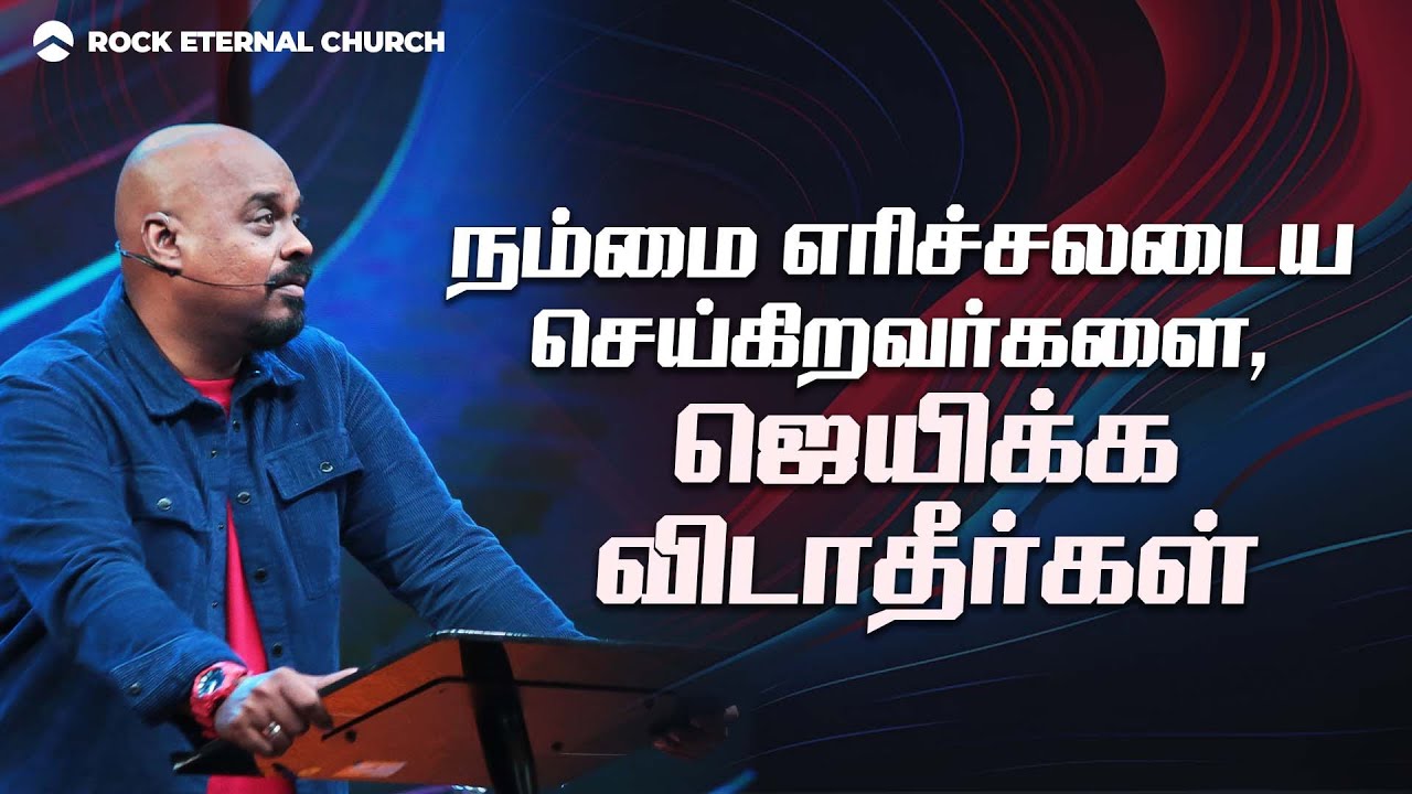நம்மை எரிச்சலடைய செய்கிறவர்களை, ஜெயிக்க விடாதீர்கள் | Short sermon | REENUKUMAR | Tamil Sermon | Rec