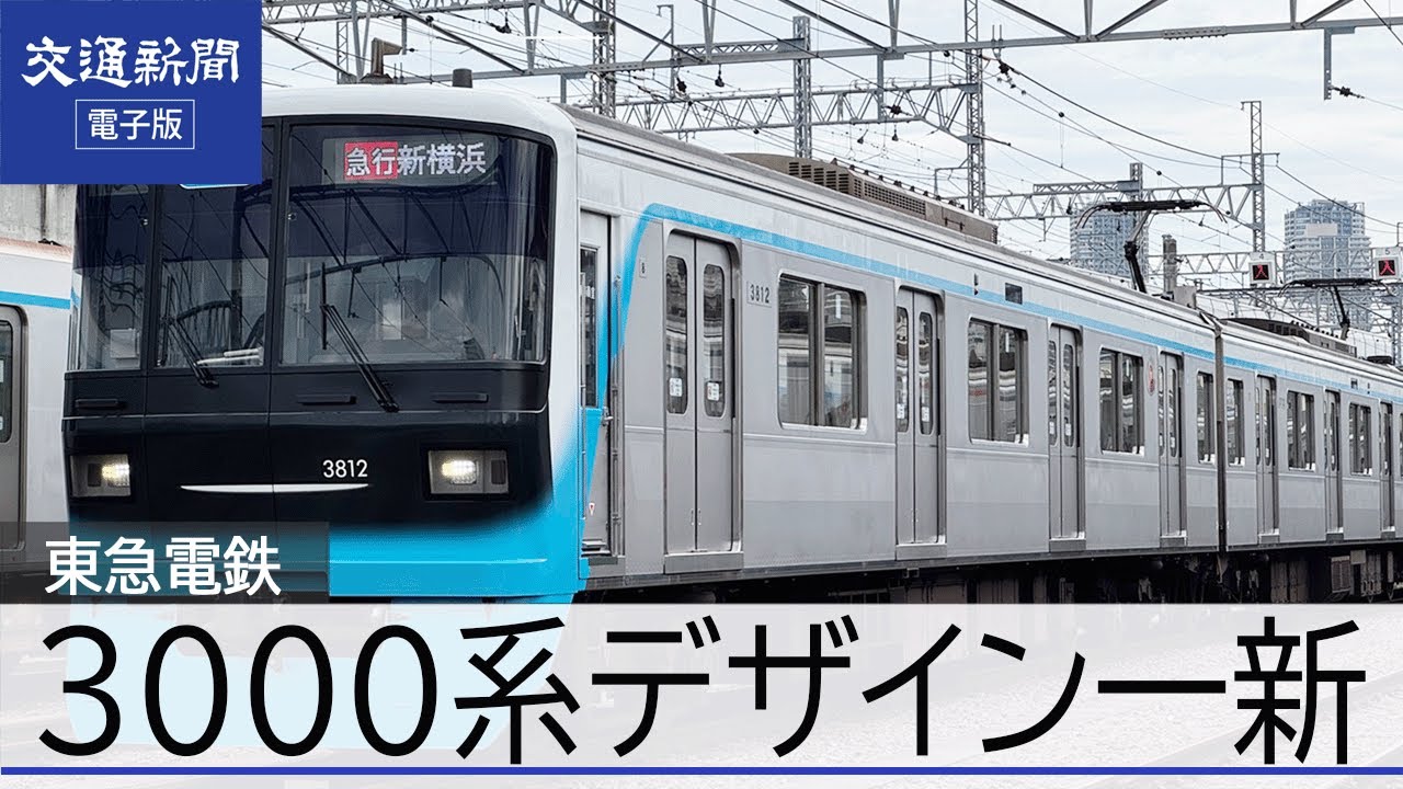 東急電鉄　目黒線・東急新横浜線3000系リニューアル車運転開始