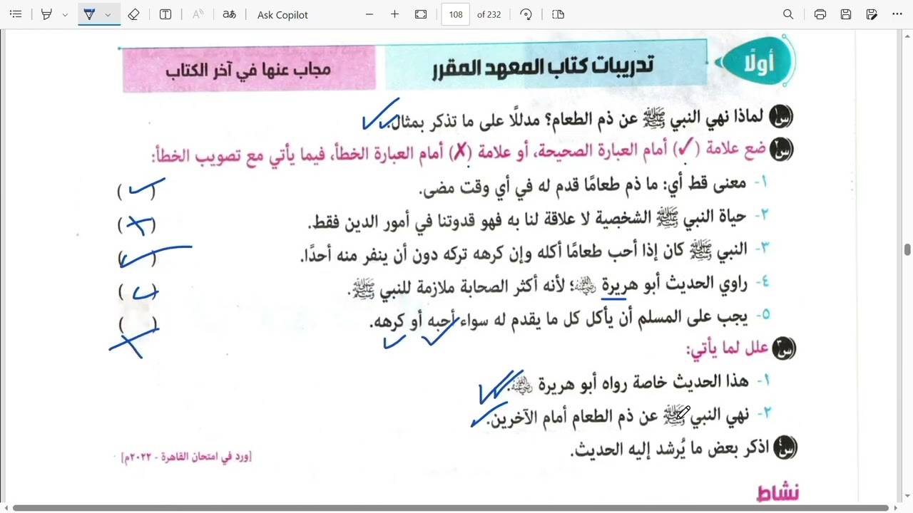 حل أسئله المعاهد وامتحانات السنوات السابقة حديث (من آداب الطعام) للصف الأول الإعدادي ترم ثاني♥️
