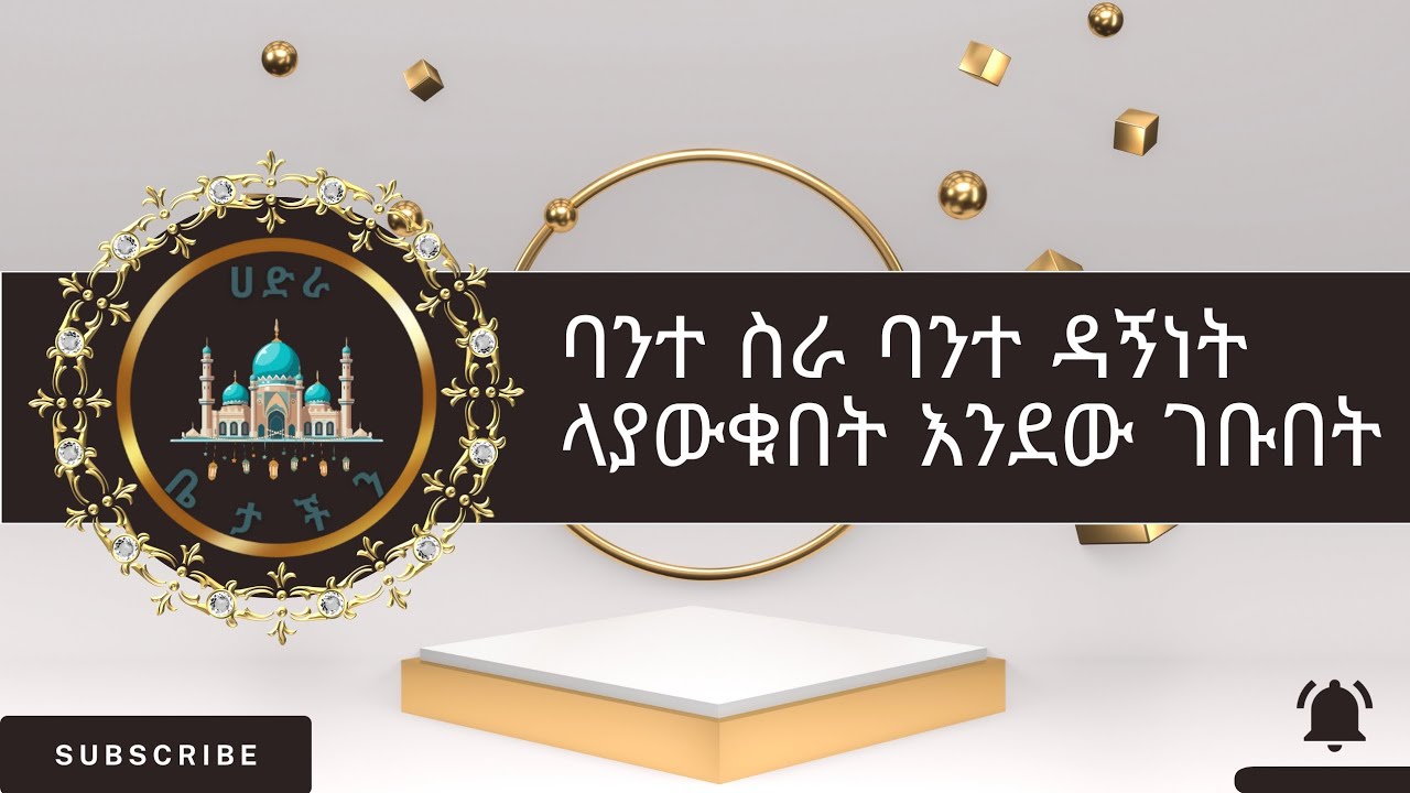 ባንተ ስራ ባንተ ዳኝነት ላያውቁበት እንደው ገቡበት