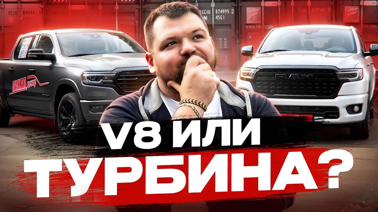 Ram 1500 V8 5,7 против 3 литров турбо! Это разные автомобили?! #пикапцентр #ram1500 #обзор