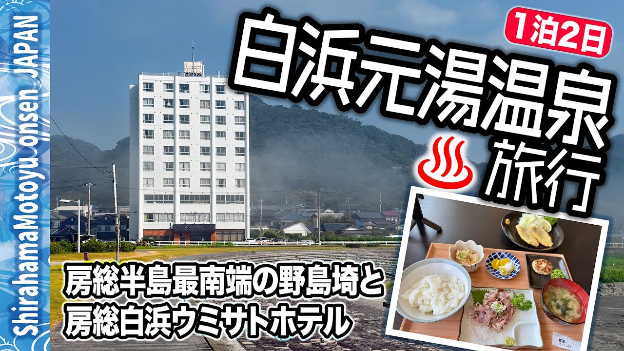 【白浜元湯温泉♨️旅行】☀️房総半島の最南端・野島埼を散策｜鯵づくし定食＆ウミサトホテル