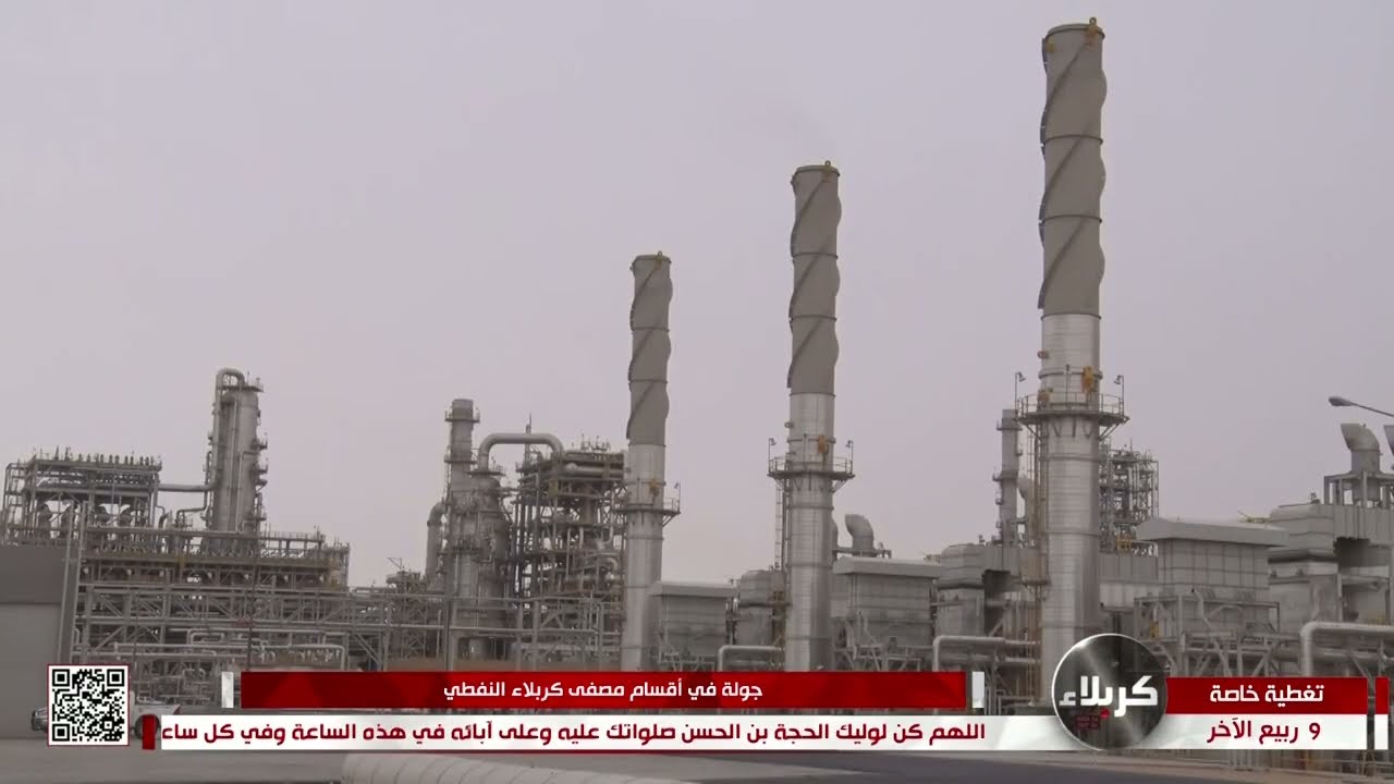 حلقة خاصة - جولة في مصفى كربلاء النفطي