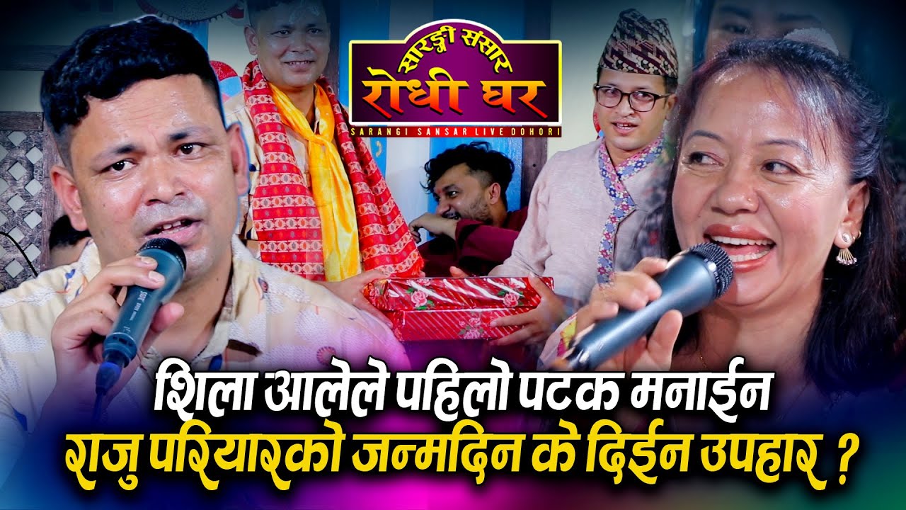 राजु परियारको जन्मदिन सारङ्गी संसारमा शिला आलेको पहिलो उपहार | प्रतिमा आईन छोरी सहित Raju Pariyar