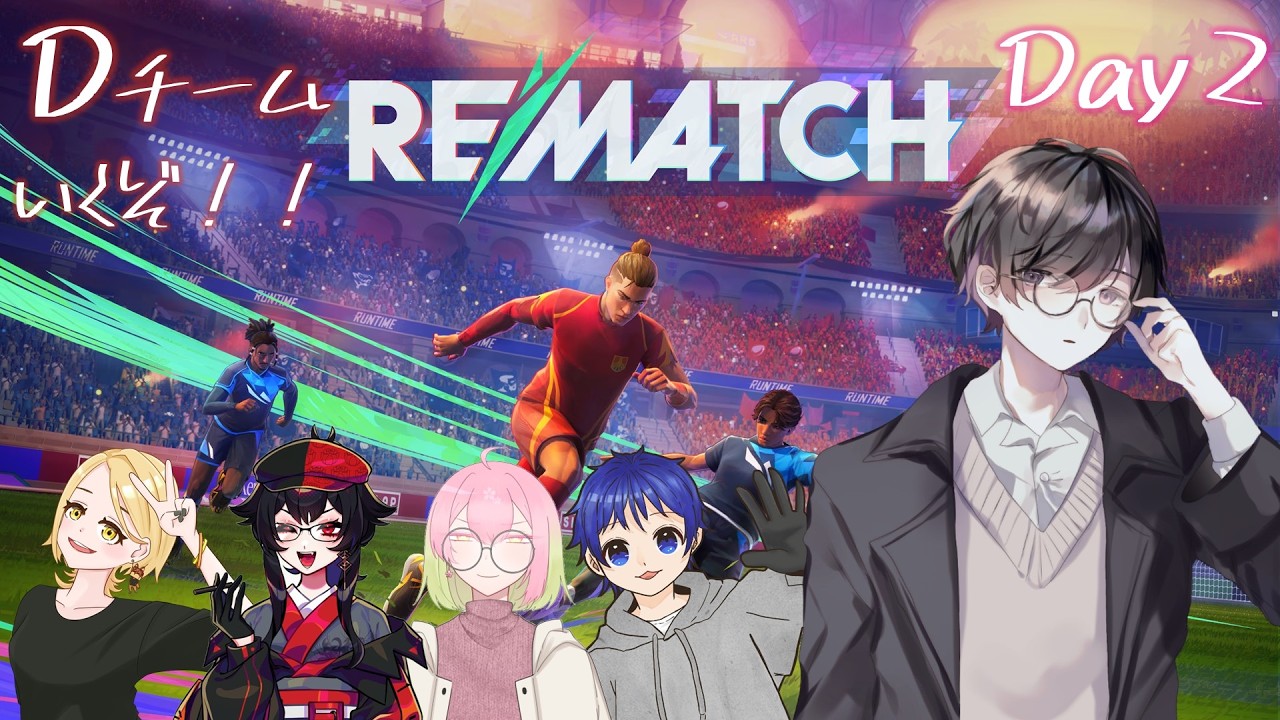 【#REMATCH/フジスポ】行くぞおおおおおおおおおおおおおおお！！！！！！！【仲間の勢いに吞まれない神代世界視点】