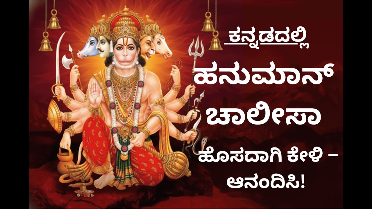 :🔥 ಹನುಮಾನ್ ಚಾಲೀಸಾ ಕನ್ನಡದಲ್ಲಿ | ಶಕ್ತಿಶಾಲಿ ಮನೋರಂಜನೇಯ ಸಹಿತ | ಹೊಸದಾಗಿ ಕೇಳಿ ಆನಂದಿಸಿ