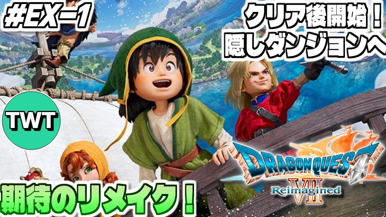 【ドラクエ7リイマジンド】いよいよクリア後開幕！やりこむぞ！！全世界待望のリメイク作「ドラゴンクエストVII Reimagined」実況プレイ！ #EX-1【大地の精霊解放から】