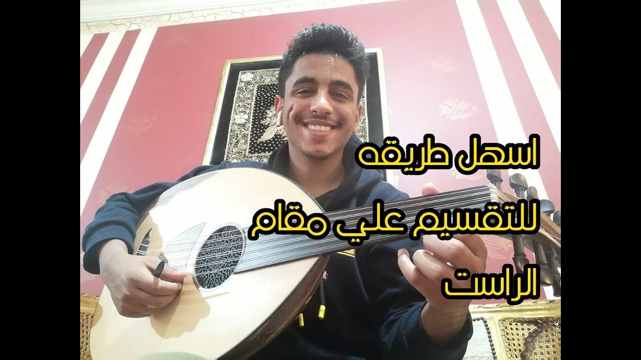 تعلم تقسيمه سهله جدا علي مقام الراست