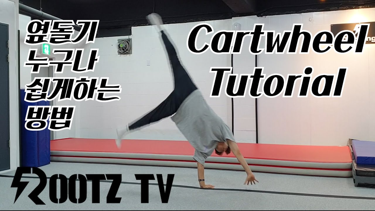 옆돌기 하는법 - cartwheel Tutorial (ROOTZ TV) | 아크로바틱, 마샬아츠트릭킹 | acrobatic, martialarts tricking