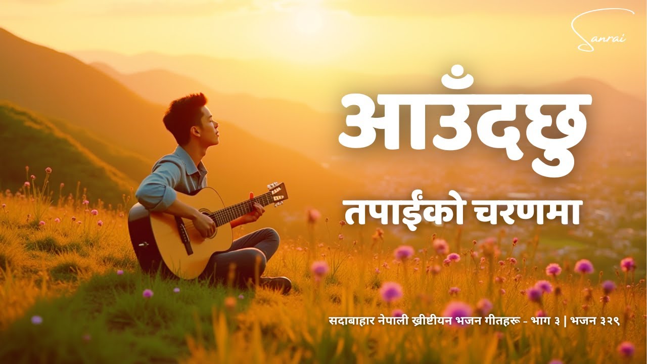 आउँदछु तपाईंको चरणमा - Aaudachhu Tapaiko Charanma - Evergreen Nepali Christian Song
