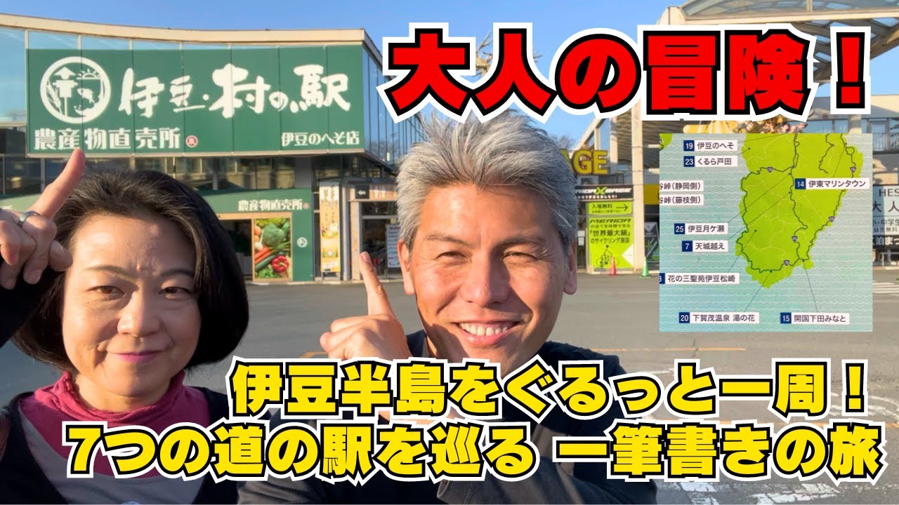 【グルメ旅】伊豆半島一周！7つの道の駅ご当地グルメ一筆書きの旅