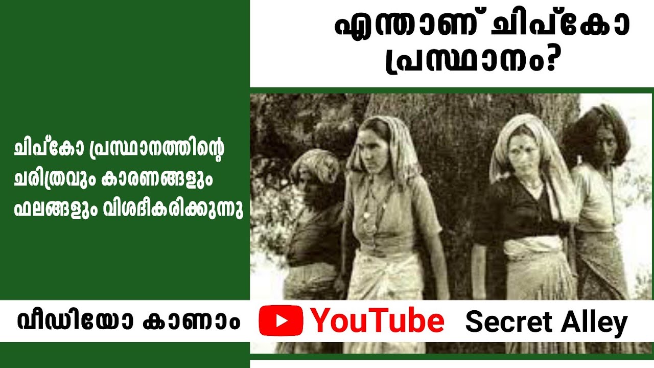 What is Chipko Movement? ചിപ്‌കോ പ്രസ്ഥാനത്തിന്റെ ചരിത്രവും കാരണങ്ങളും ഫലങ്ങളും വിശദീകരിക്കുന്നു