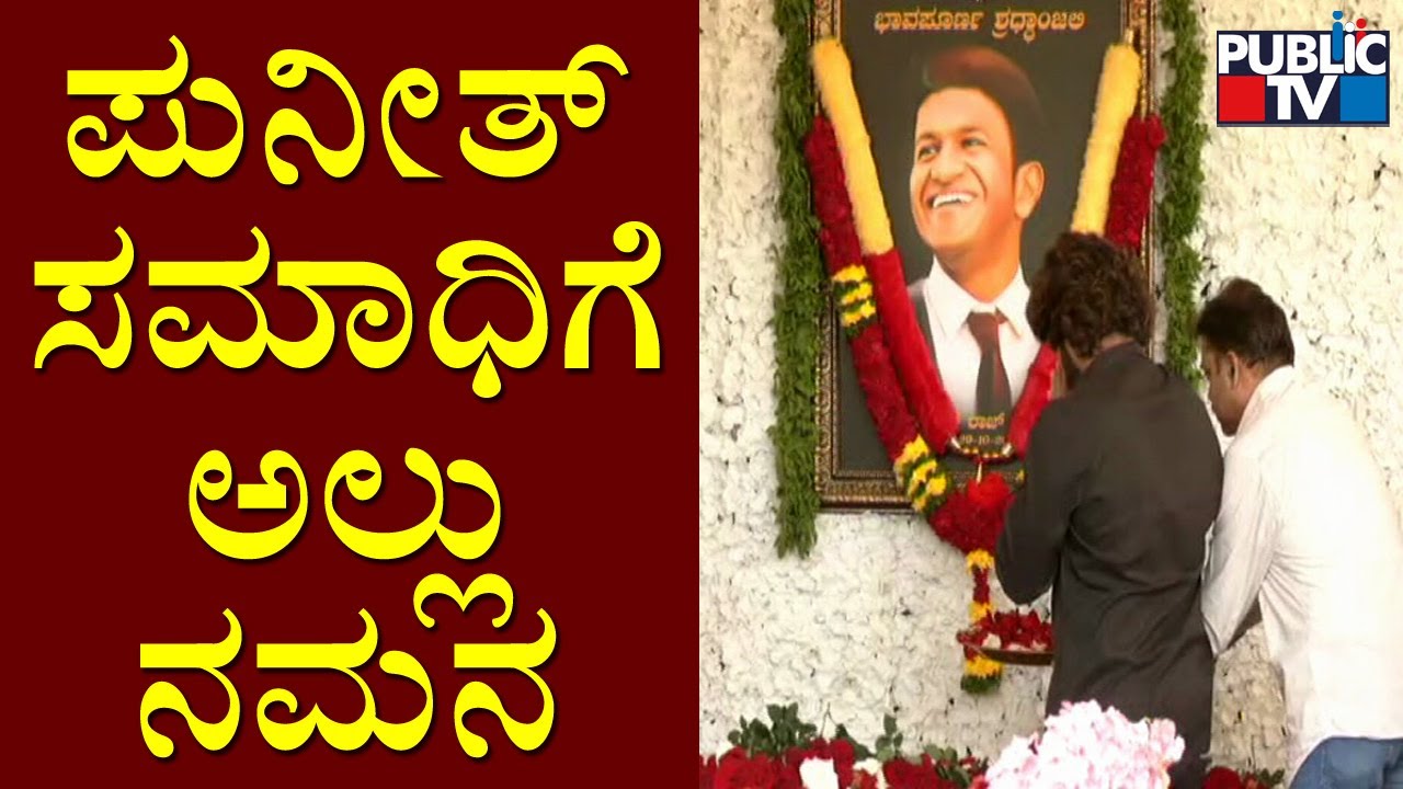 Allu Arjun Visits Puneeth Rajkumar Samadhi | ಅಪ್ಪು ಸಮಾಧಿಗೆ ಪುಷ್ಪ ನಮನ ಸಲ್ಲಿಸಿದ ಅಲ್ಲು ಅರ್ಜುನ್