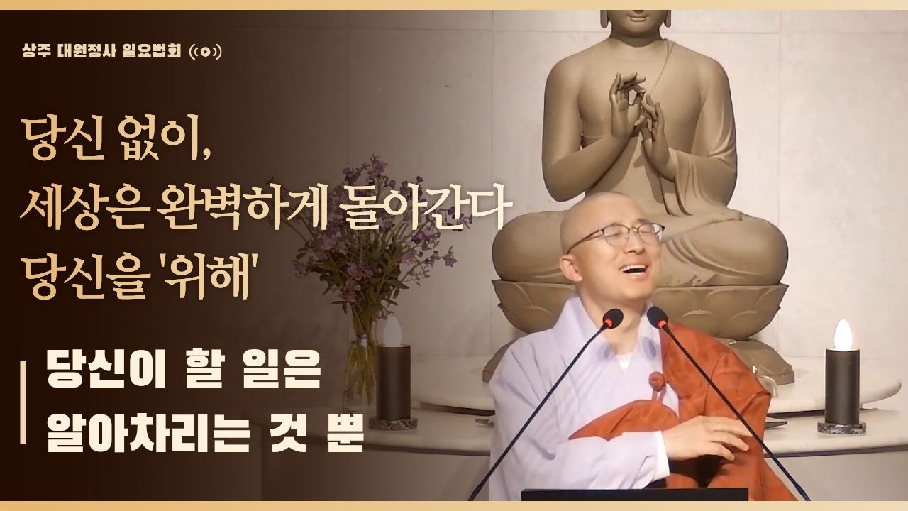 [153] 당신 없이 세상은 완벽하게 돌아간다, 당신을 '위해', 당신이 할 일은 알아차리는 것 뿐.