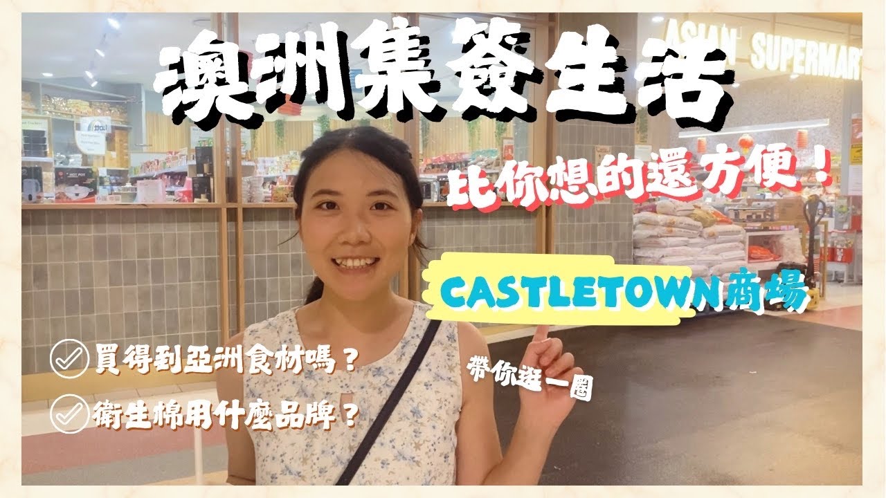 Townsville 集簽生活！商場美食、亞洲超市一次逛爆｜澳洲打工度假日常 