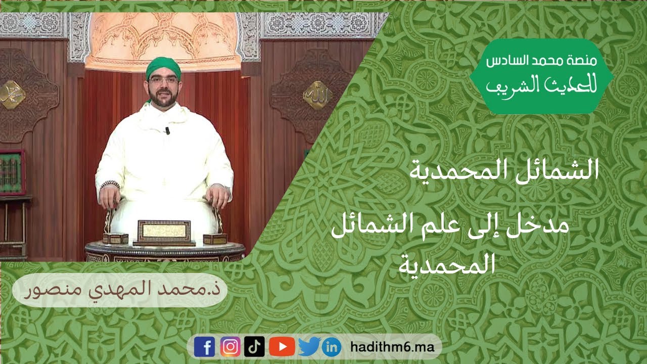 الشمائل المحمدية: مدخل إلى علم الشمائل المحمدية