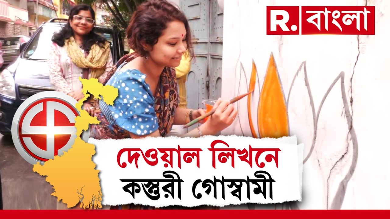 বড় মেয়ে তৃণমূলের কাউন্সিলর। ছোট মেয়ে যোগ দিয়েছেন বিজেপিতে। পদ্মে গিয়েই কোমর কষে প্রচারে কস্তুরী