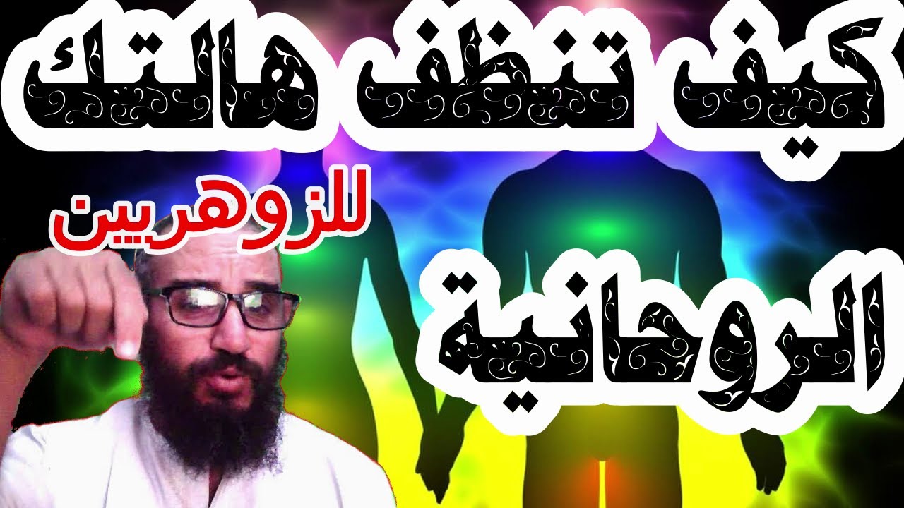 كيف ينظف الزوهري هالته الروحانية