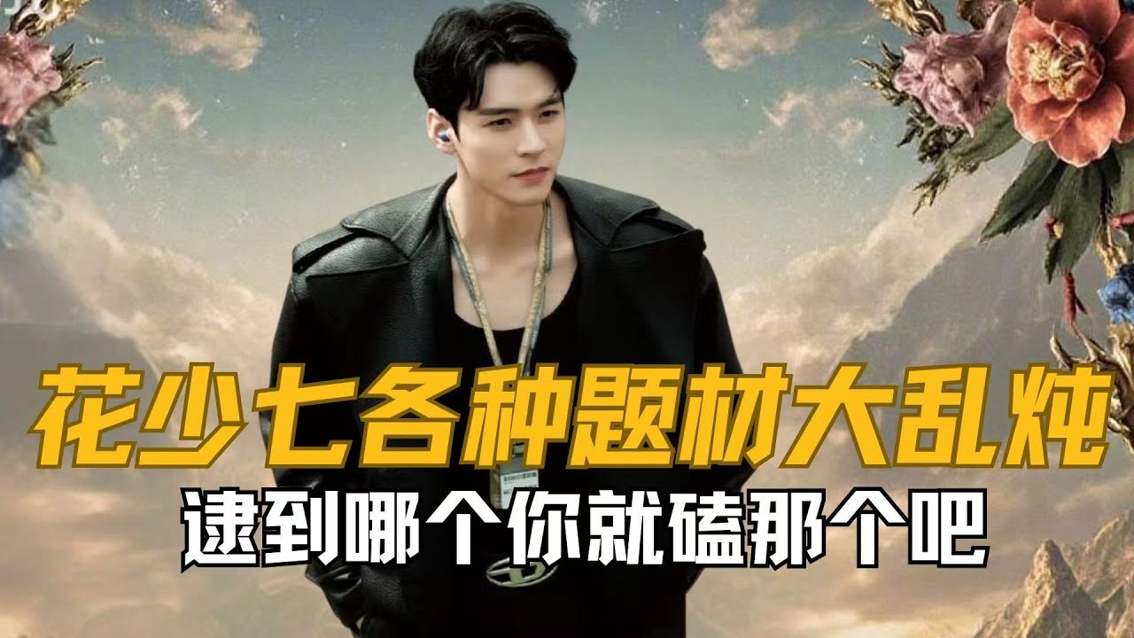 《花少7》各种文学题材大乱炖，逮到哪个你就磕那个吧，个个真香 #那英 #马思纯 #张晚意 #李沁 #花少