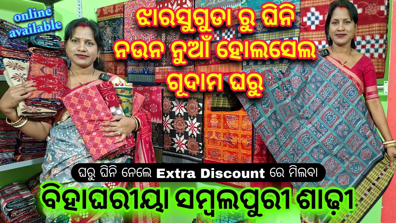 ଝାରସୁଗୁଡା ରୁ ଘିନି ନଉନ ସବୁଠାନୁଁ ଶସ୍ତାରେ ବିହାଘରୀୟା ସମ୍ବଲପୁରୀ ଶାଢ଼ି💥Jharsuguda Sambalpuri Saree