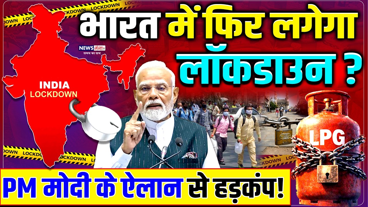 PM Modi On Lockdown: भारत में फिर लगेगा लॉकडाउन ? PM मोदी का ऐलान! | Lockdown | LPG -Petrol Crisis