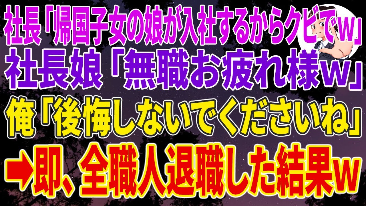 【スカッと】社長「帰国子女の娘が入社するからクビでｗ」社長娘「無職お疲れ様ｗ」俺「後悔しないでくださいね」➡即全職人退職した結果ｗ