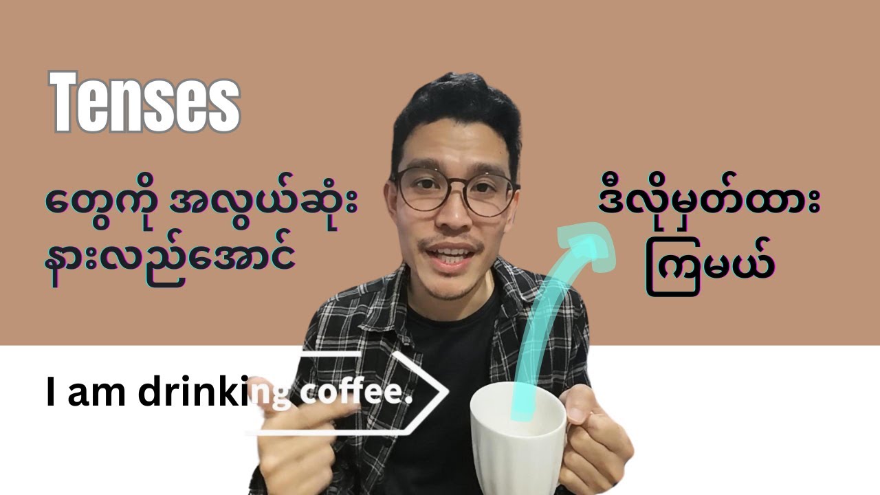 ဒီ Tense တွေသိရုံနဲ့ စကားပြောလို့ရပြီ