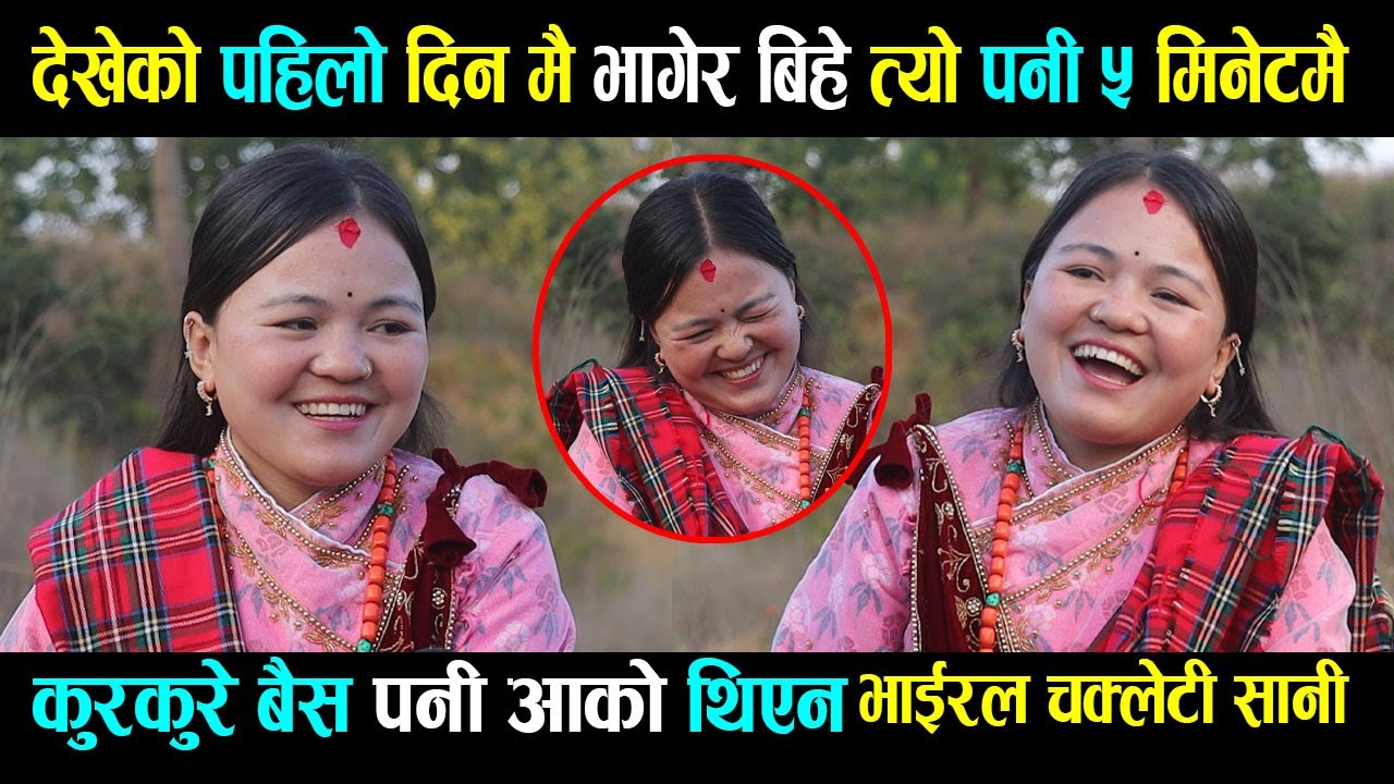 दे-खेको पहिलो दिन मै भा-गेर बिहे त्यो पनी ५ मिनेटमै, कु-रकुरे बै-स पनी आको थिएन,chakleti sani dang