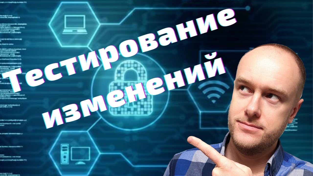 Тестировщик с нуля: Виды тестирования связанные с изменениями