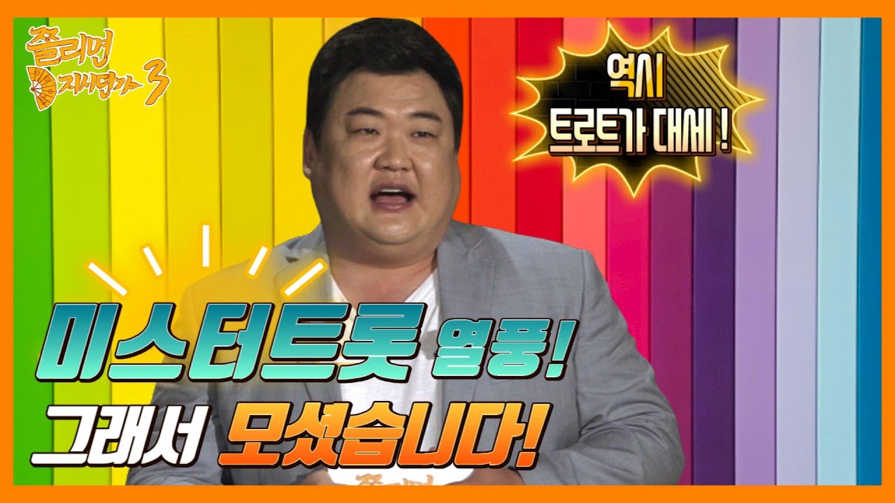 미스터트롯 열풍! 그래서 모셨습니다~ 최고의 무당을 찾는 무당배틀 프로그램! [쫄리면 D지시던가 ep.3-3]