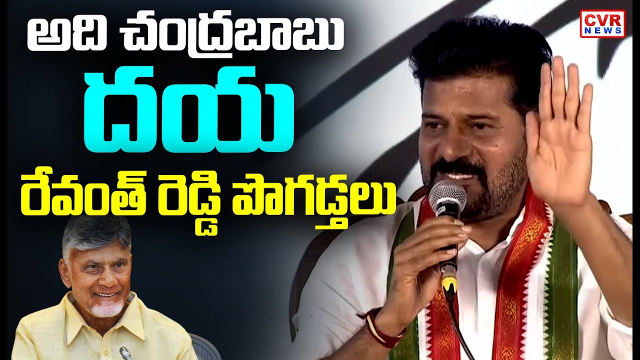 అది చంద్రబాబు దయ..రేవంత్ రెడ్డి పొగడ్తలు | CM Revanth Reddy Great Words On CBN | CVR News