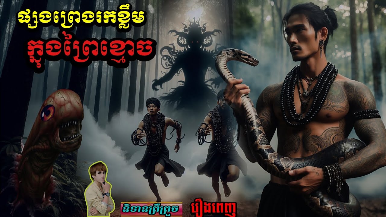 សរុបរឿង(ផ្សងព្រេងរកខ្លឹមក្នុងព្រៃខ្មោច)#និទានព្រឺព្រួច#( វ៉េតស្កាយ )